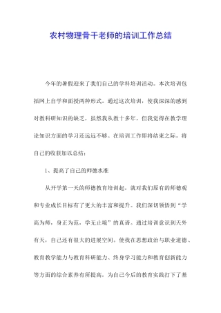 农村物理骨干教师的培训工作总结