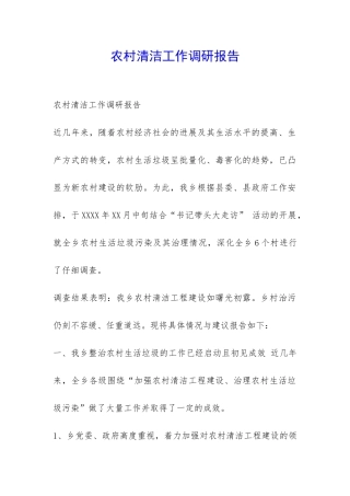 农村清洁工作调研报告-