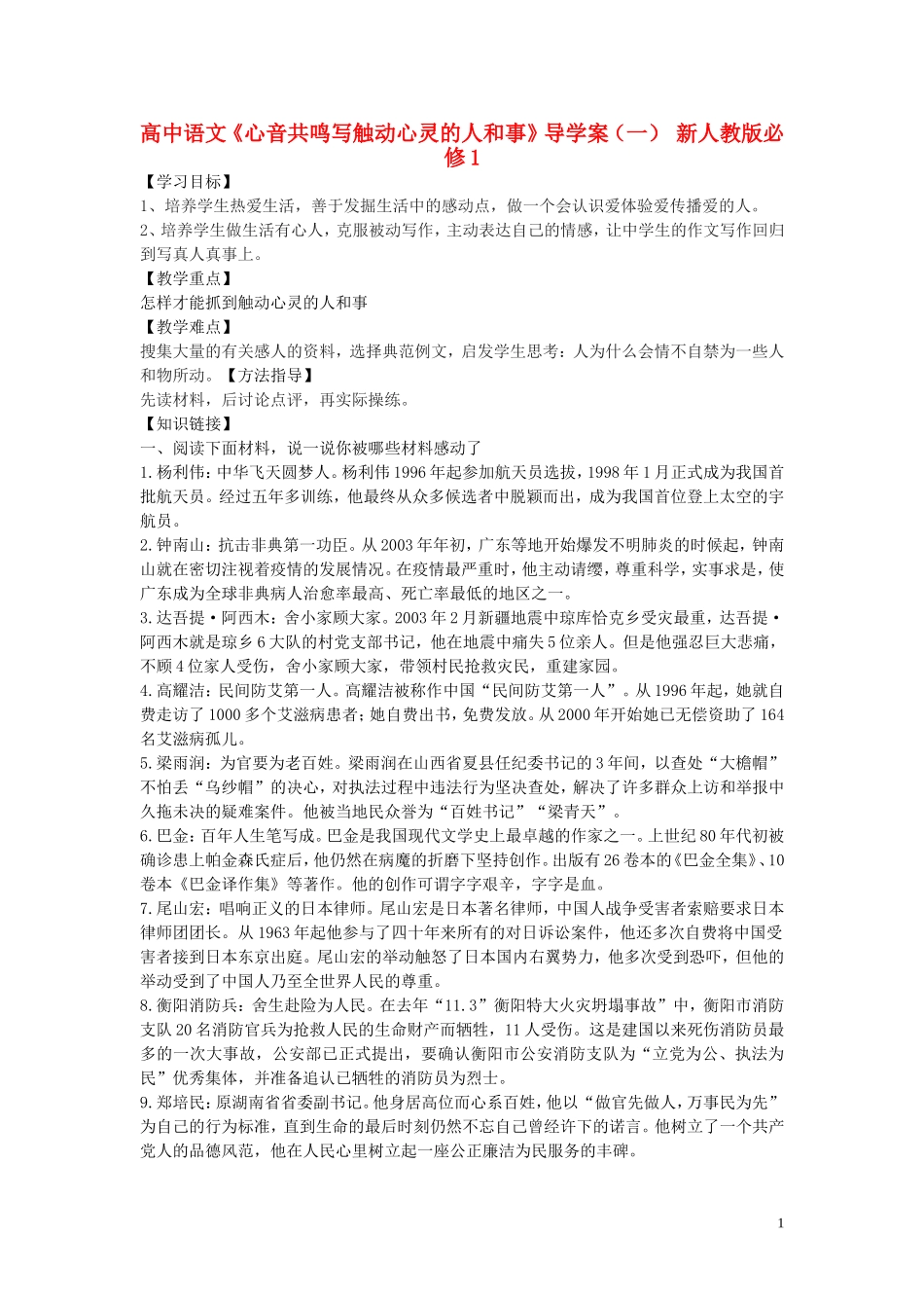 高中语文《心音共鸣写触动心灵的人和事》导学案（一） 新人教版必修1_第1页
