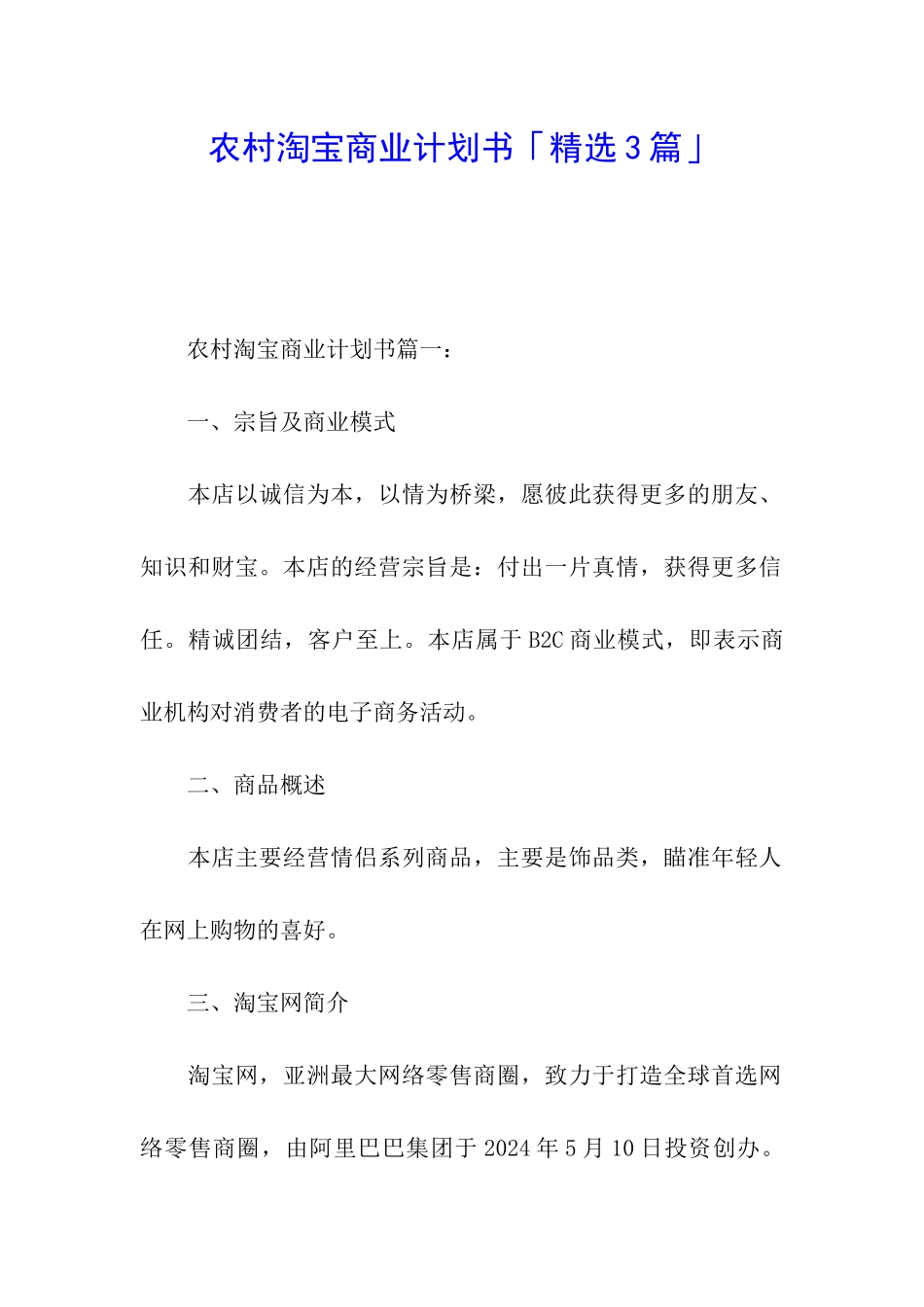 农村淘宝商业计划书「精选3篇」_第1页