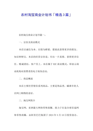 农村淘宝商业计划书「精选3篇」