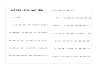 农村游记作文700字