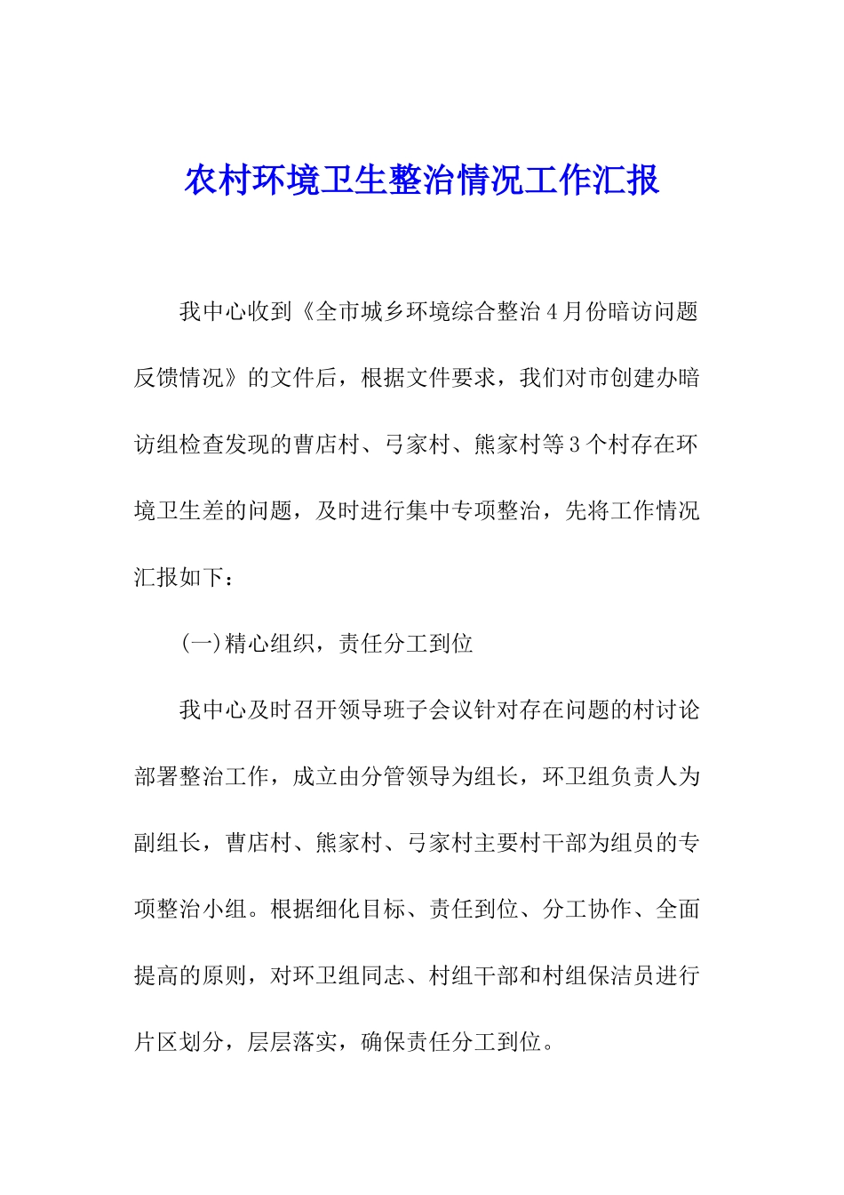 农村环境卫生整治情况工作汇报_第1页