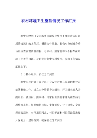 农村环境卫生整治情况工作汇报