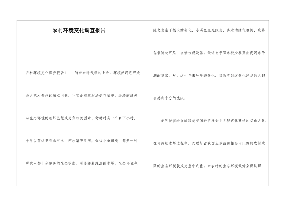 农村环境变化调查报告_第1页