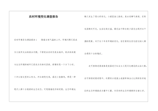 农村环境变化调查报告