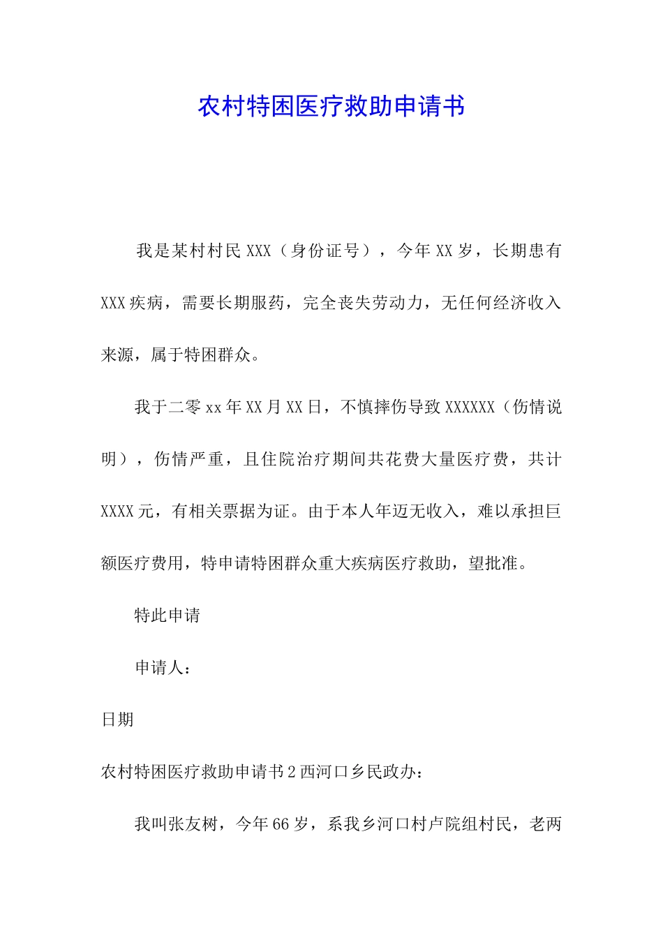 农村特困医疗救助申请书_第1页