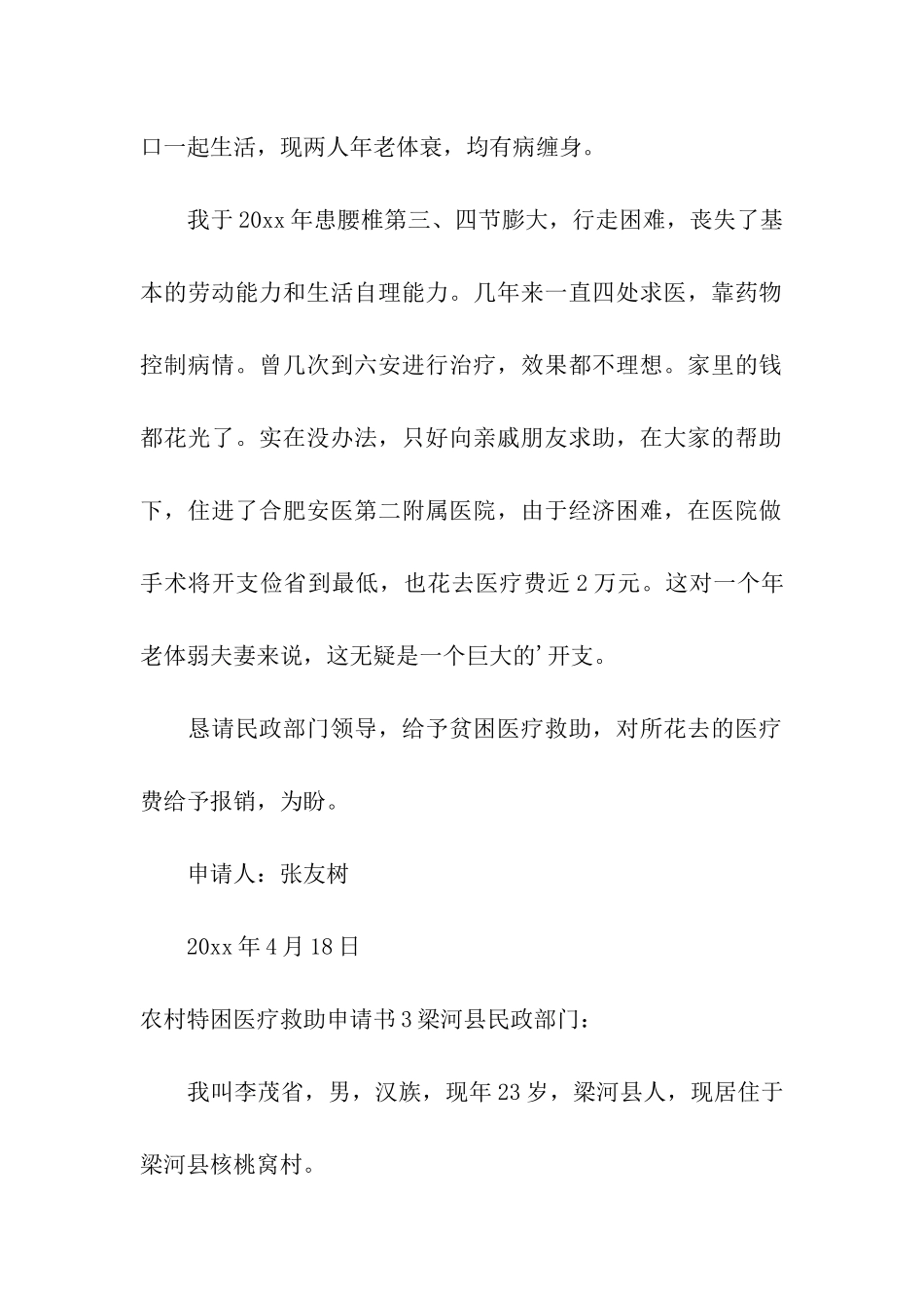 农村特困医疗救助申请书_第2页