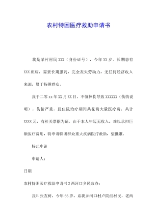 农村特困医疗救助申请书