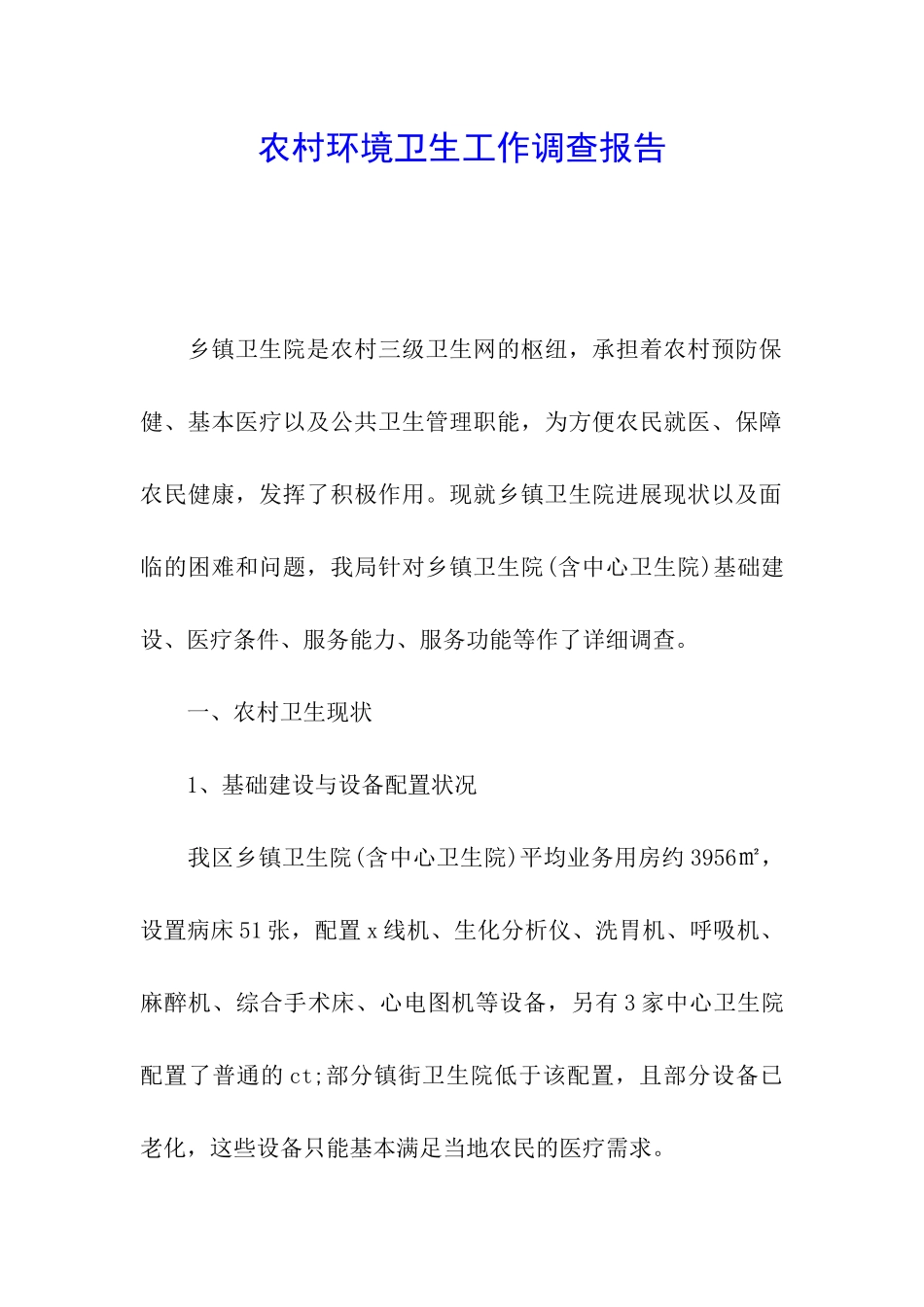 农村环境卫生工作调查报告_第1页