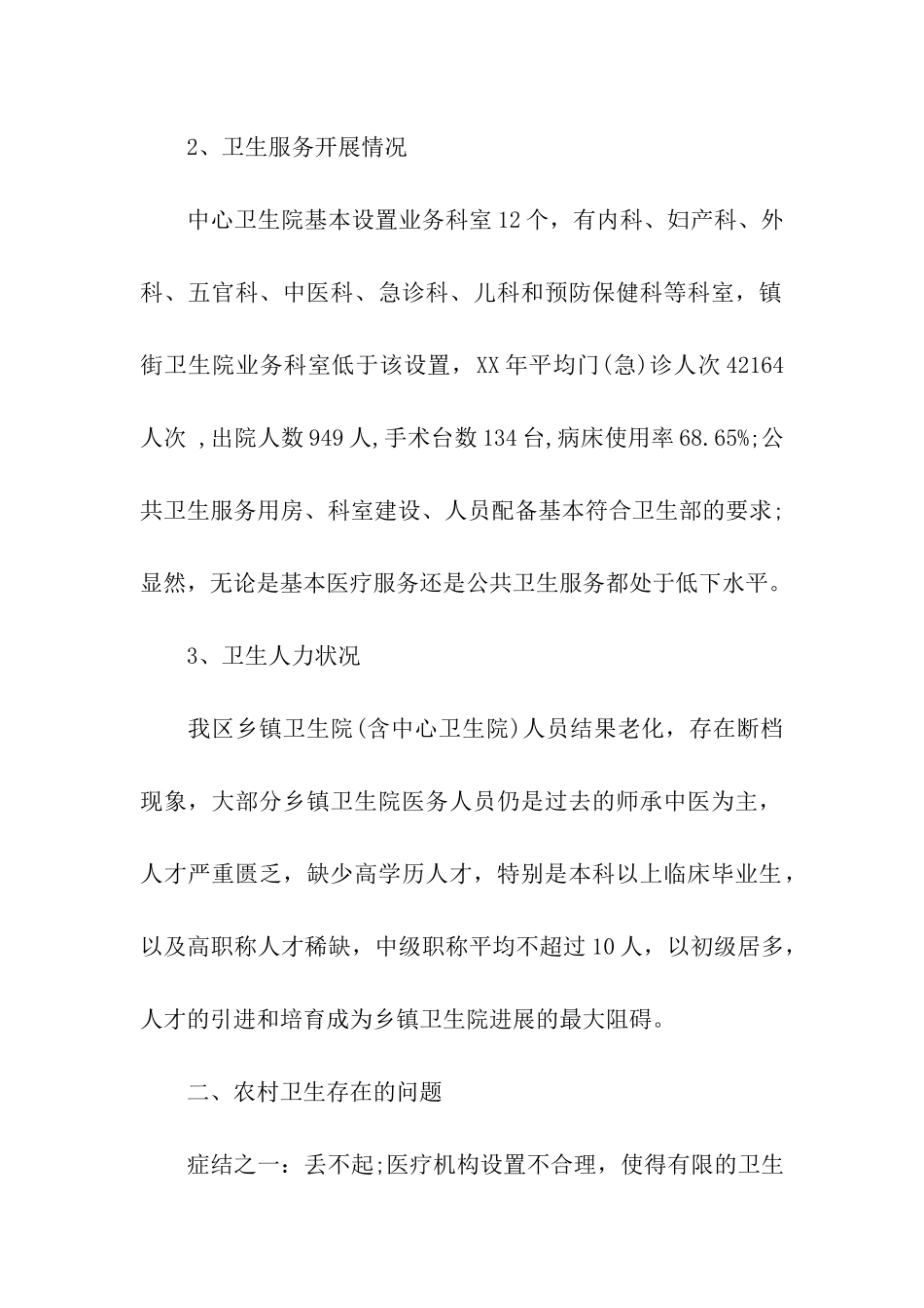 农村环境卫生工作调查报告_第2页