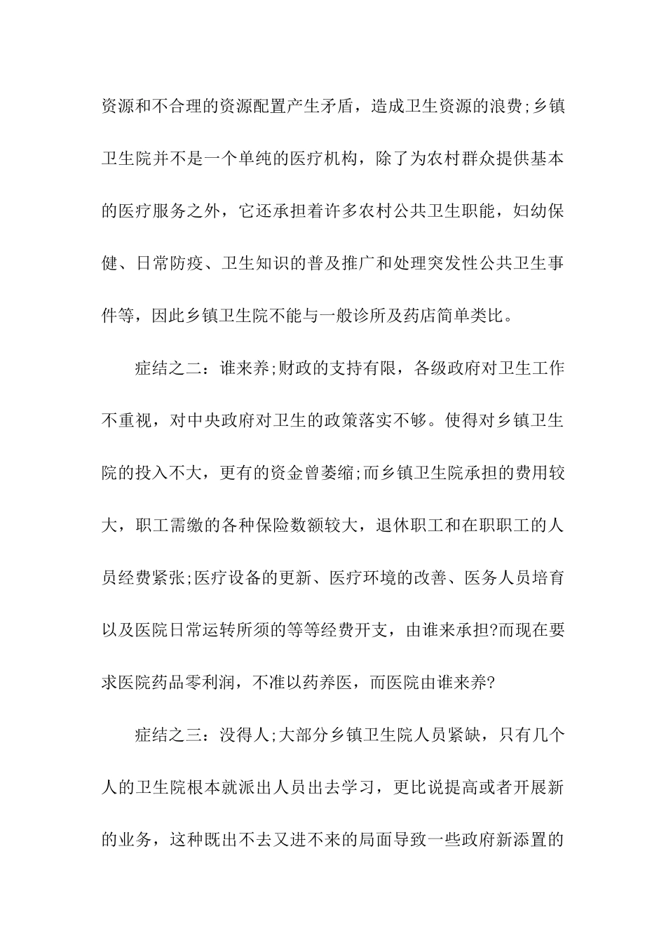 农村环境卫生工作调查报告_第3页