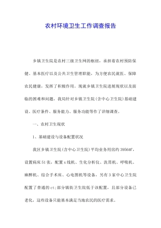 农村环境卫生工作调查报告