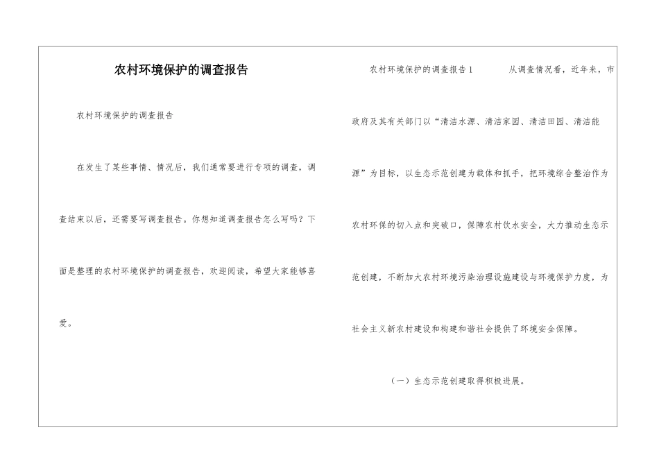 农村环境保护的调查报告_第1页