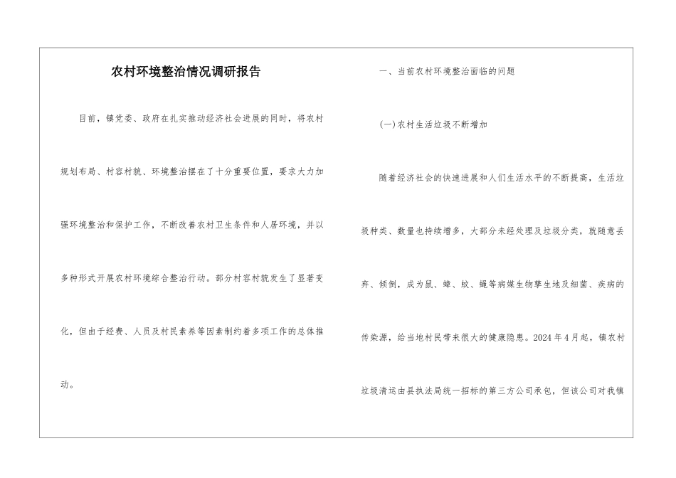 农村环境整治情况调研报告_第1页