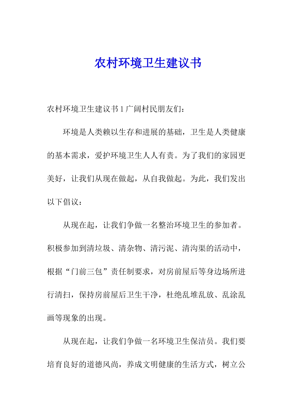 农村环境卫生建议书_第1页
