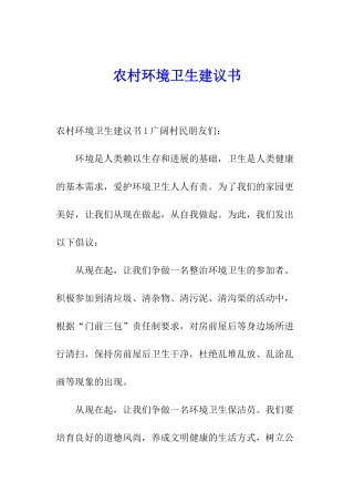 农村环境卫生建议书