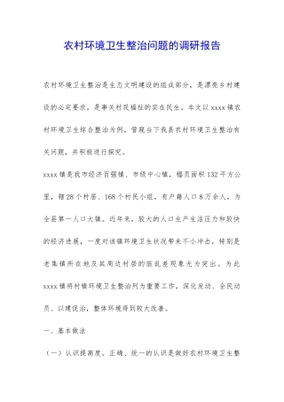 农村环境卫生整治问题的调研报告-