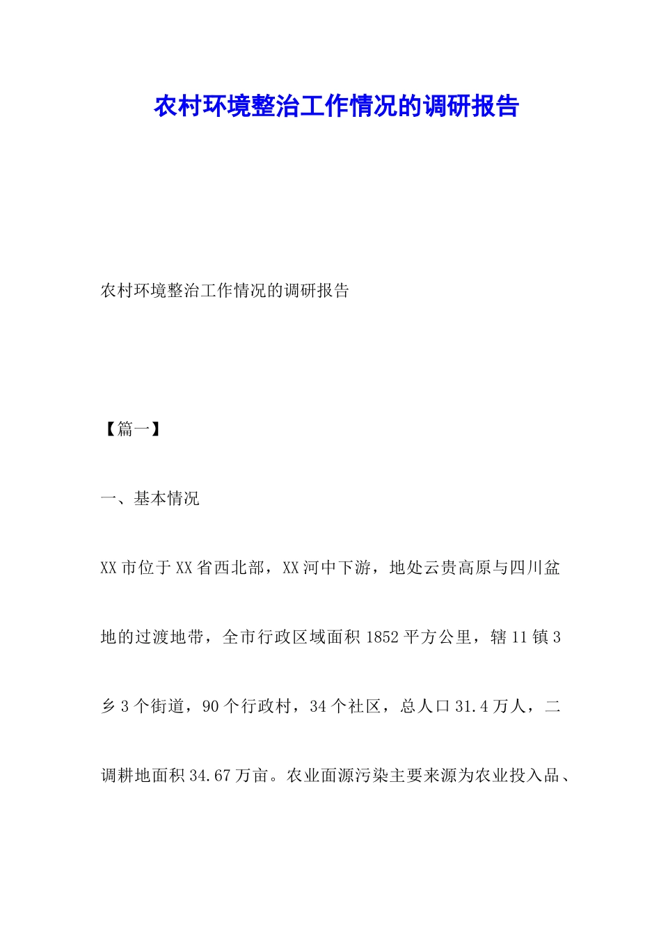 农村环境整治工作情况的调研报告_第1页