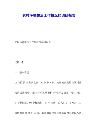 农村环境整治工作情况的调研报告