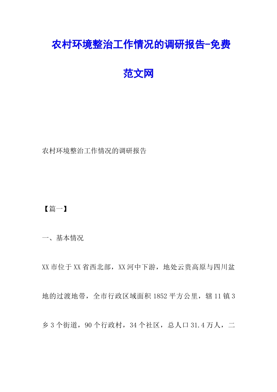 农村环境整治工作情况的调研报告-调研报告_第1页