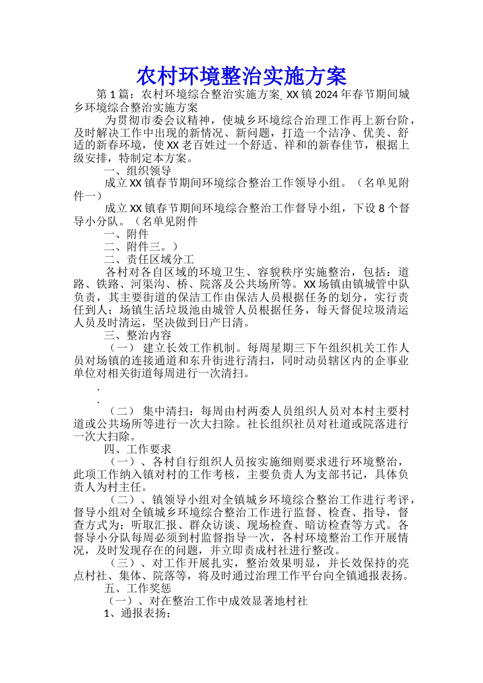 农村环境整治实施方案-_第1页