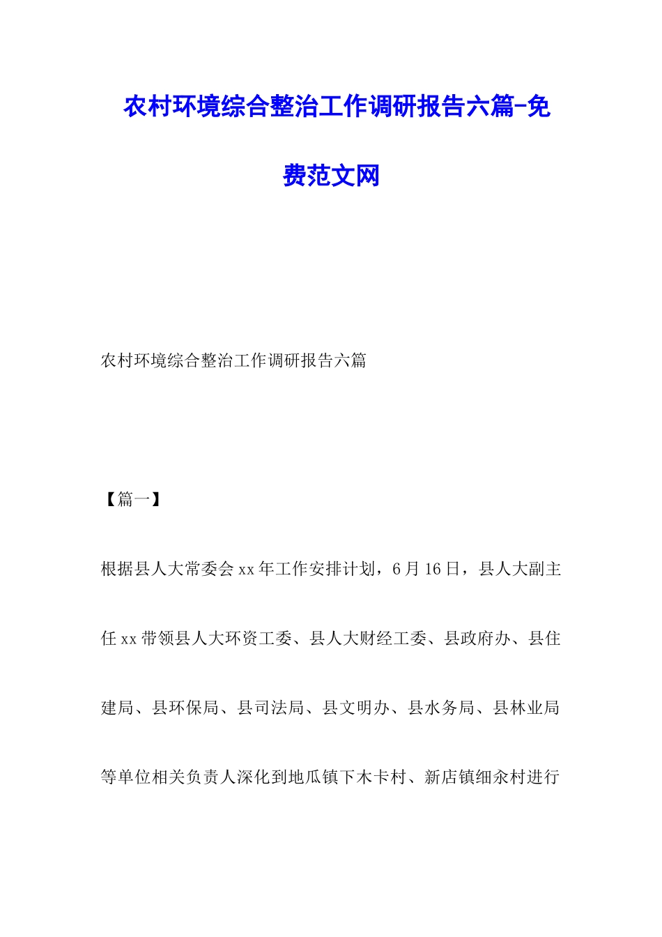 农村环境综合整治工作调研报告六篇-调研报告_第1页