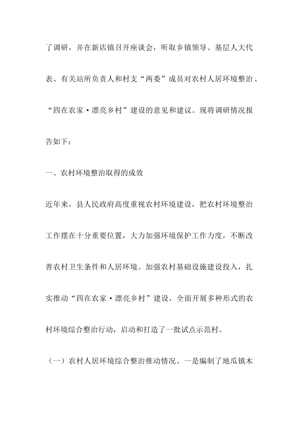 农村环境综合整治工作调研报告六篇-调研报告_第2页