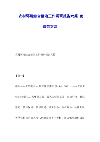 农村环境综合整治工作调研报告六篇-调研报告