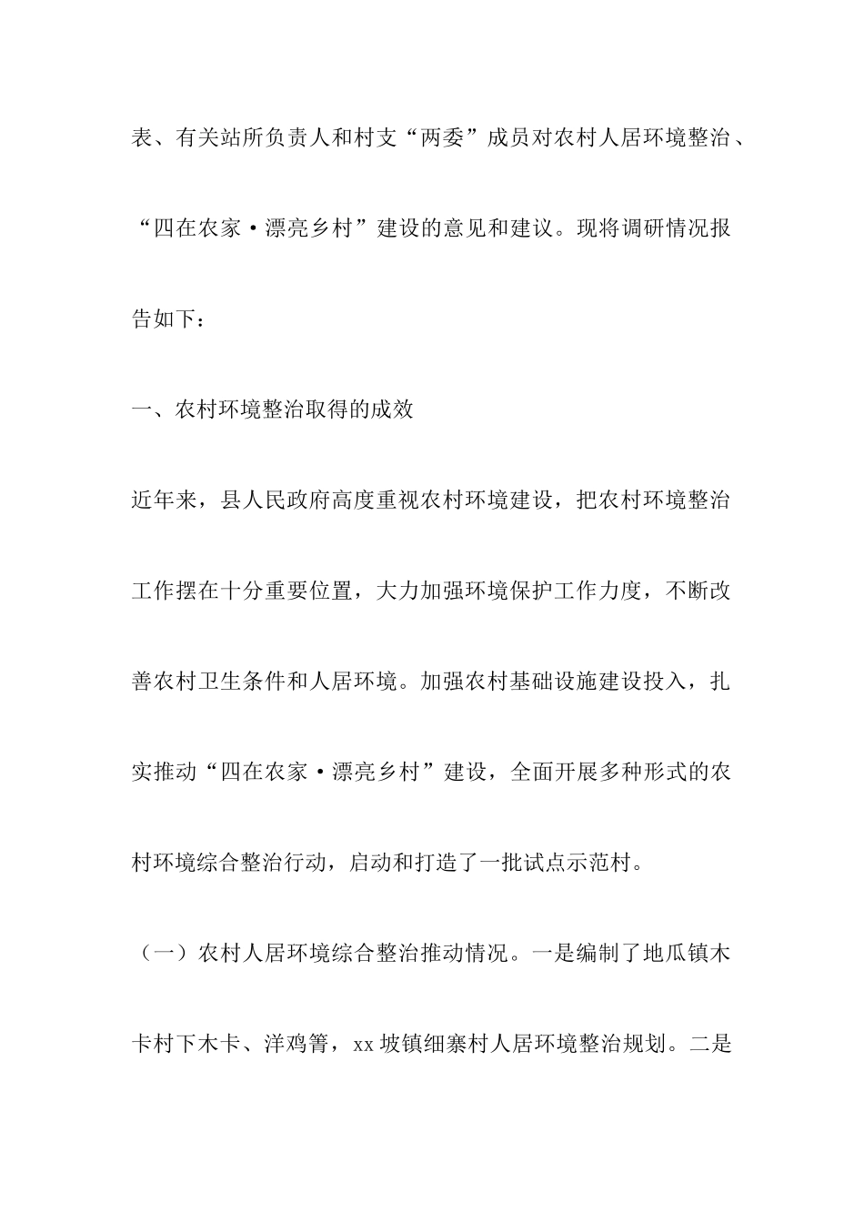 农村环境综合整治工作调研报告六篇_第2页