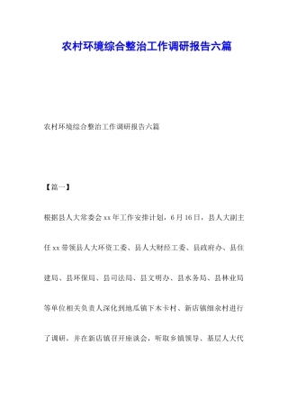 农村环境综合整治工作调研报告六篇