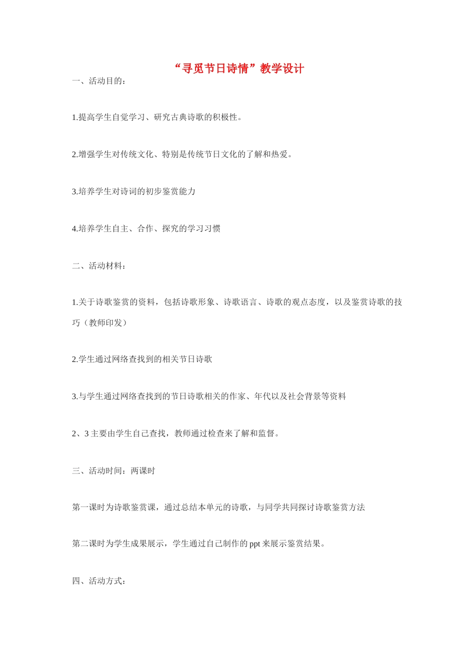 高中语文《寻觅节日诗情》教案 粤教版必修1 粤教版必修1_第1页