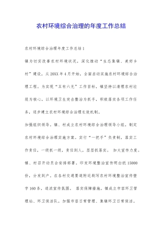 农村环境综合治理的年度工作总结-