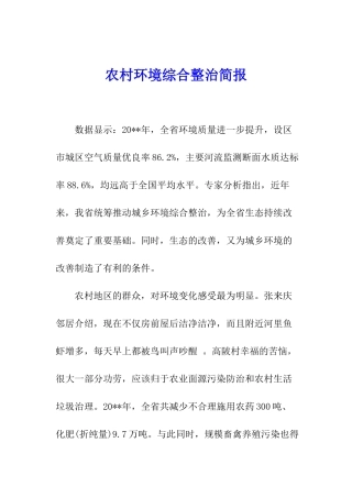 农村环境综合整治简报