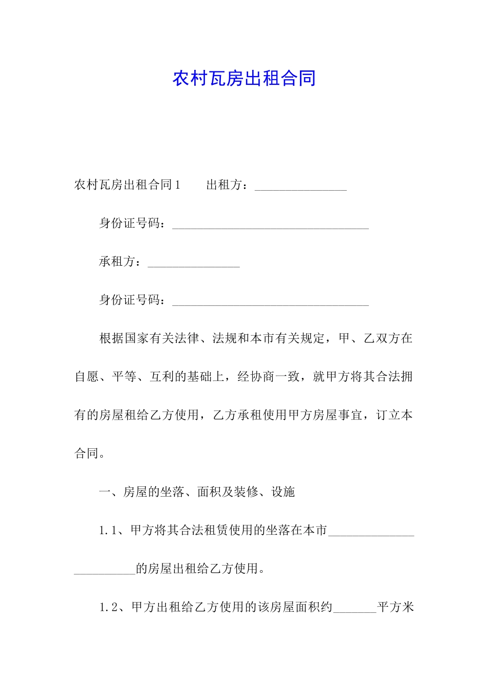 农村瓦房出租合同_第1页