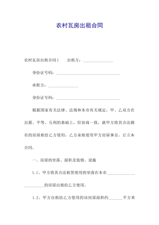 农村瓦房出租合同
