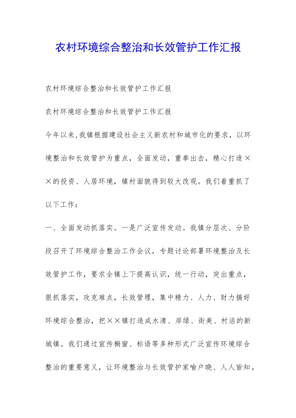 农村环境综合整治和长效管护工作汇报-_第1页