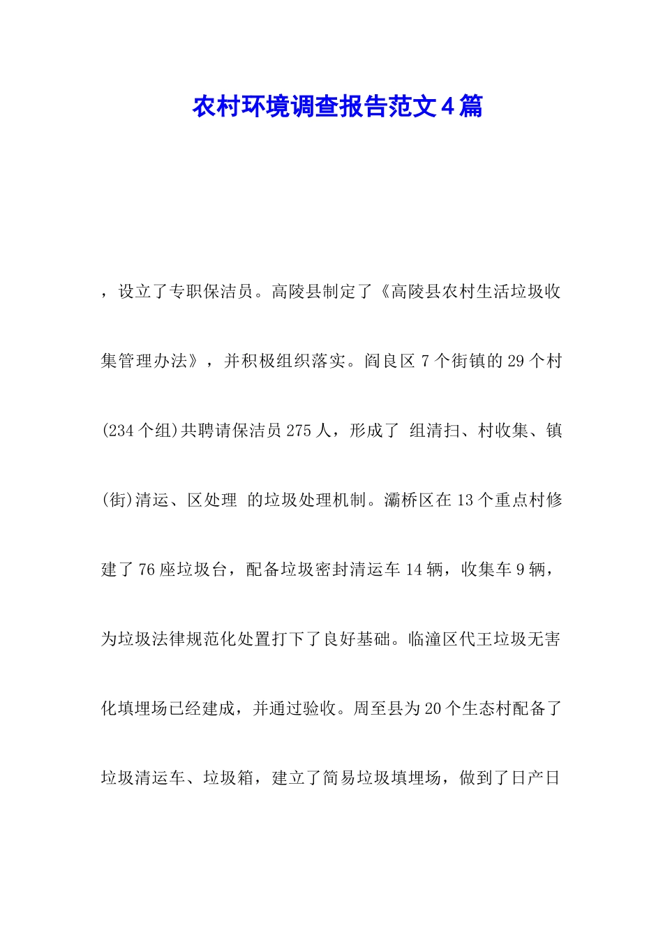 农村环境调查报告范文4篇_第1页