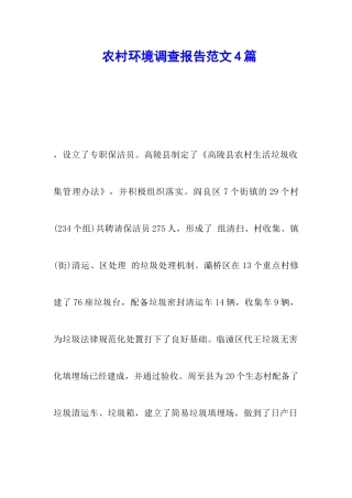 农村环境调查报告范文4篇