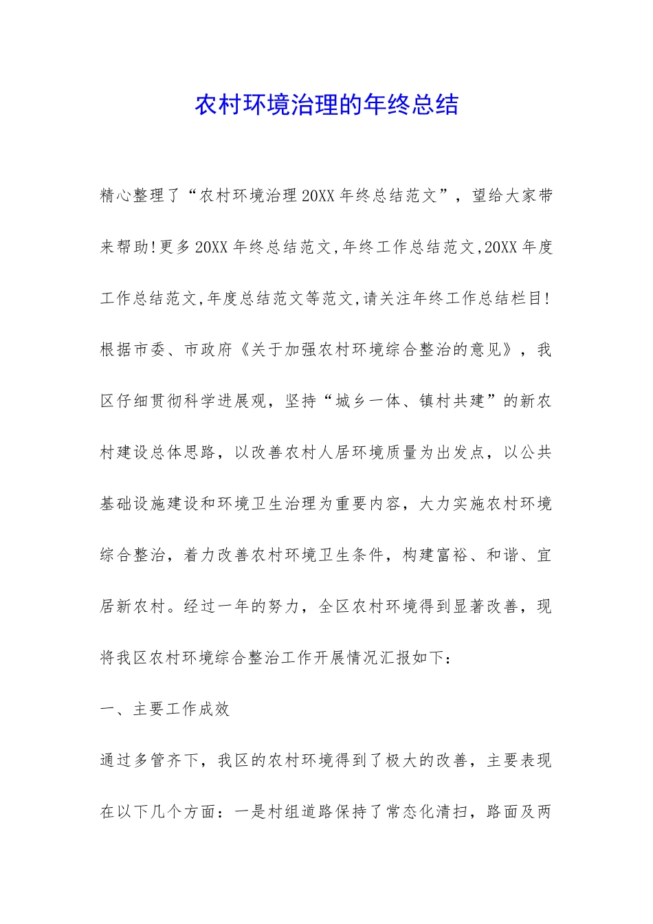 农村环境治理的年终总结-_第1页
