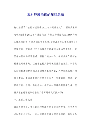 农村环境治理的年终总结-