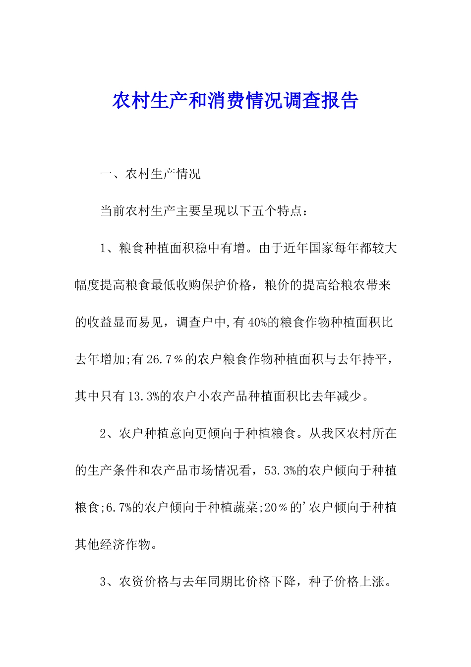 农村生产和消费情况调查报告_第1页