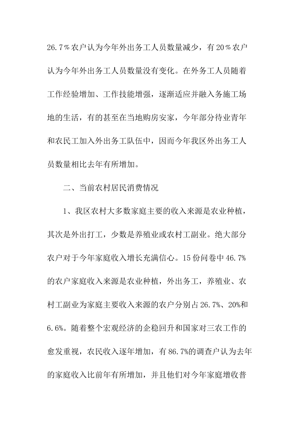 农村生产和消费情况调查报告_第3页