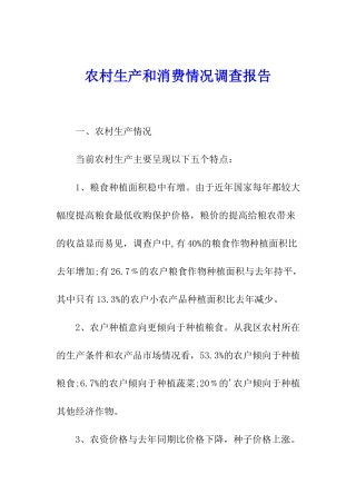 农村生产和消费情况调查报告
