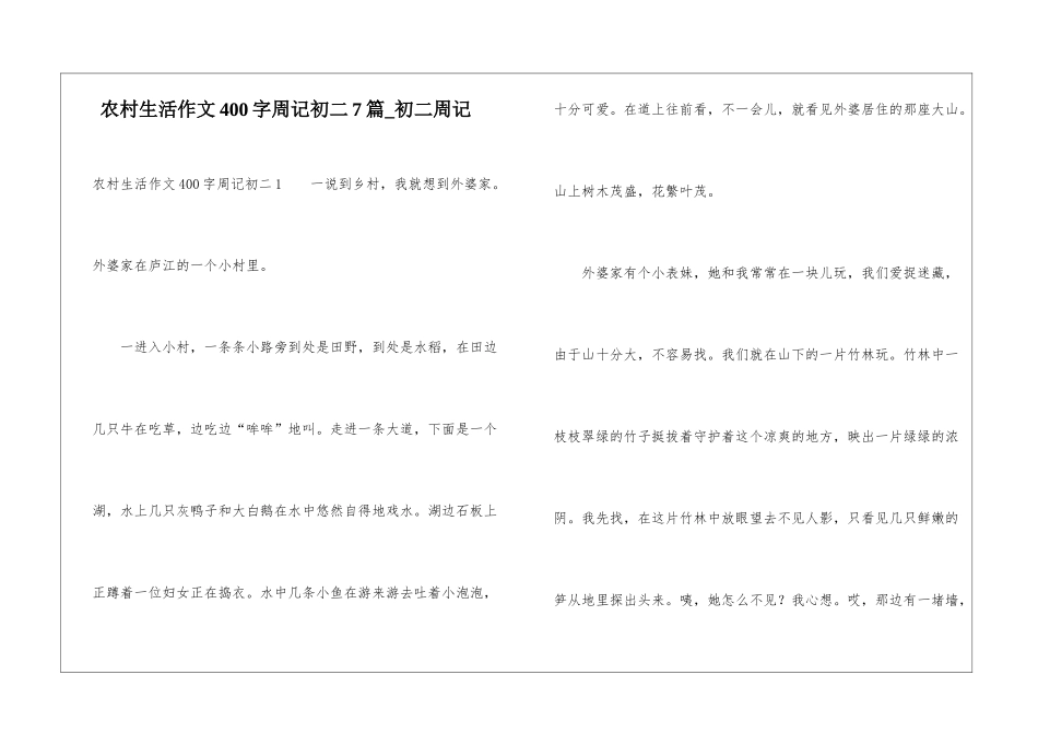 农村生活作文400字周记初二7篇-初二周记_第1页