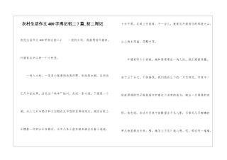 农村生活作文400字周记初二7篇-初二周记