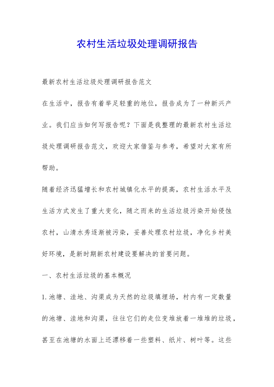 农村生活垃圾处理调研报告-_第1页