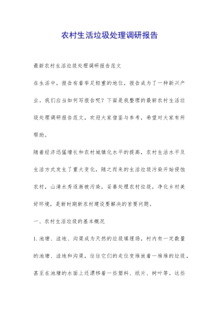 农村生活垃圾处理调研报告-