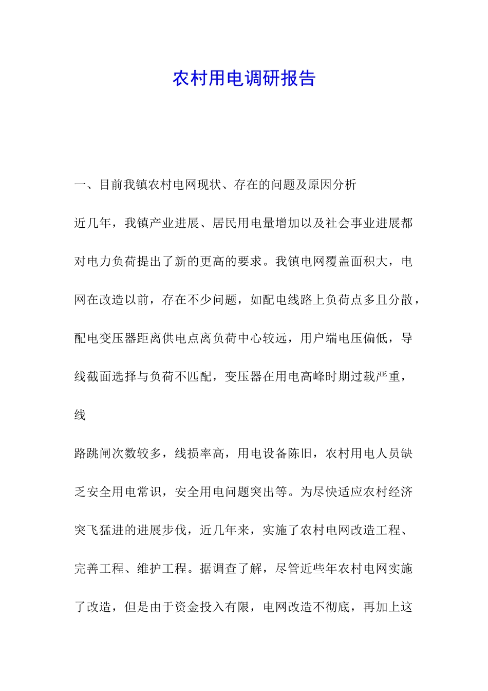 农村用电调研报告_第1页