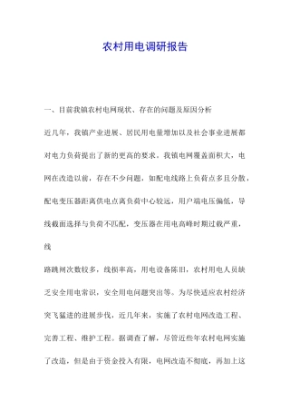 农村用电调研报告